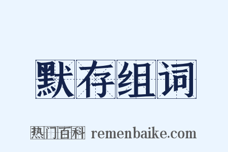 默存组词是什么意思的图片